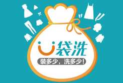 U袋洗在線洗衣“互聯(lián)網(wǎng)+”行業(yè)新...